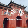 山西运城解州关帝庙（上