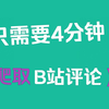 四分钟学会用Python爬取B站视频评论，非常详细