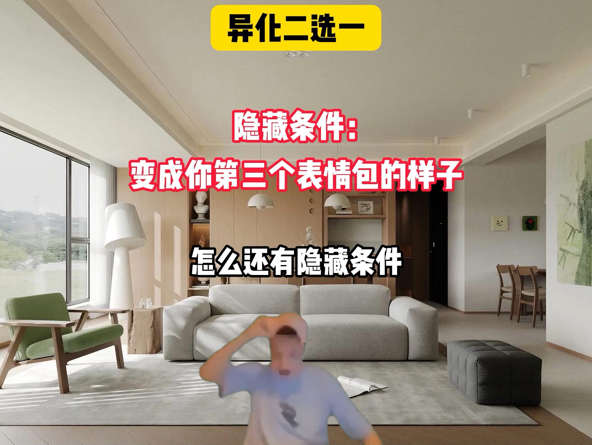异化二选一#猫meme#内容过于真实#抽象