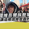 潜入新疆少数民族聚集区 看看西方讲这里很惨是真的吗