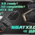 新版ATX3.0电源选购指南