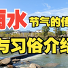 雨水节气的传说与习俗介绍