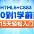 2023新版前端web开发HTML5+CSS3+移动web视频教程，前端web入门首选黑马程序员