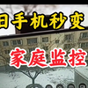 闲置的旧手机，这样设置一下，秒变家庭监控，出门也能看