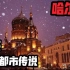【夜谈】哈尔滨 城市地区都市传说系列合集 恐怖灵异诡异故事说书节目录播