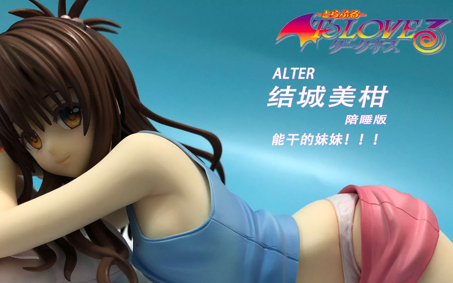 简单开箱 陪你睡觉的妹妹 Alter 结城美柑陪睡版 哔哩哔哩 つロ干杯 Bilibili