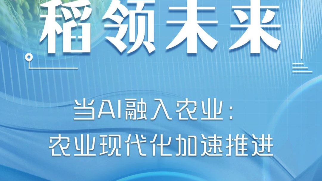 当AI融入农业：农业现代化加速推进