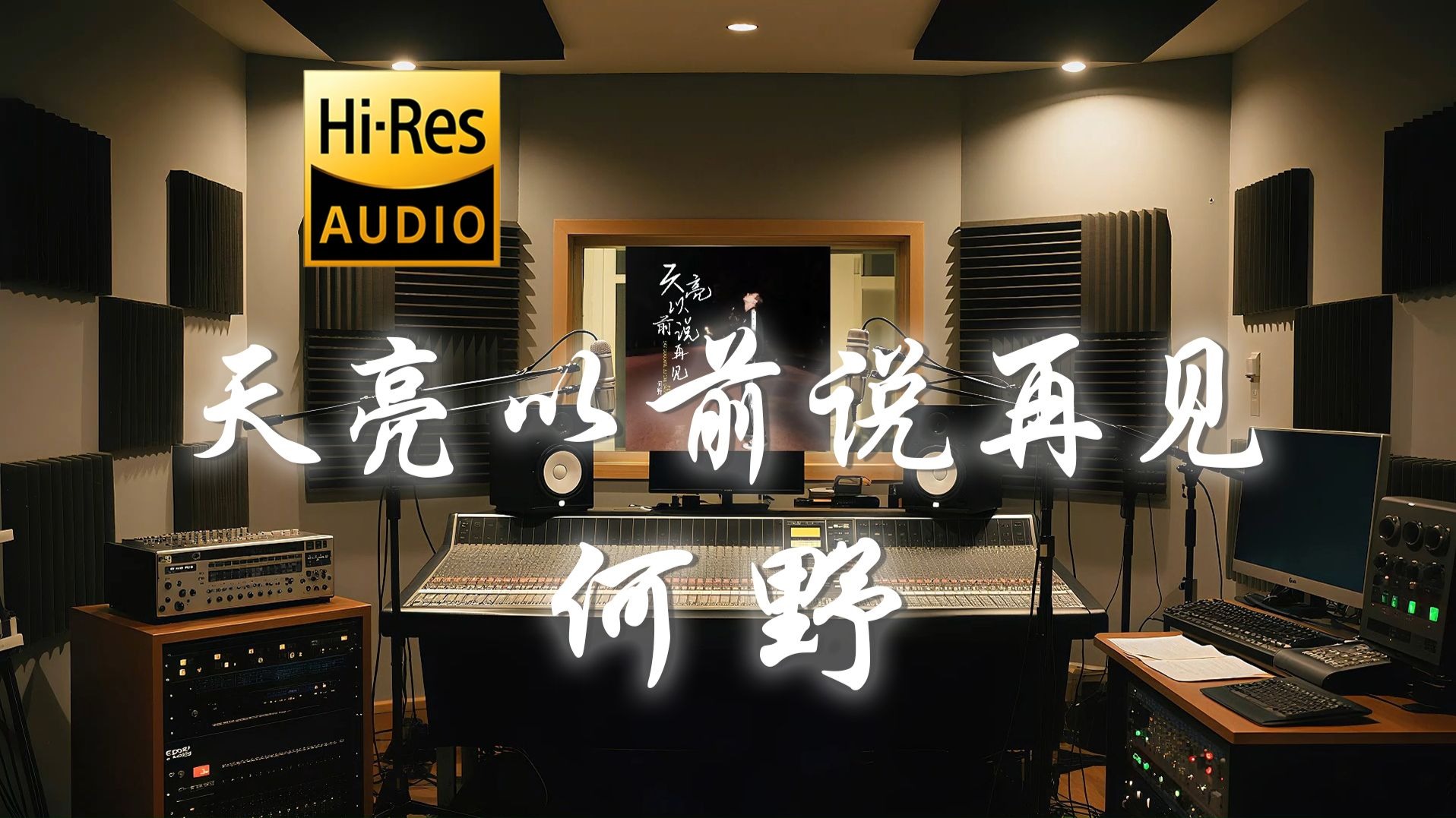 【𝐇𝐢-𝐑𝐞𝐬·无损】何野《天亮以前说再见》歌词纯享版 - “昙花若只一现 更要开的耀眼”