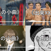 【XXの小曲合集】那些爆火全网的小曲