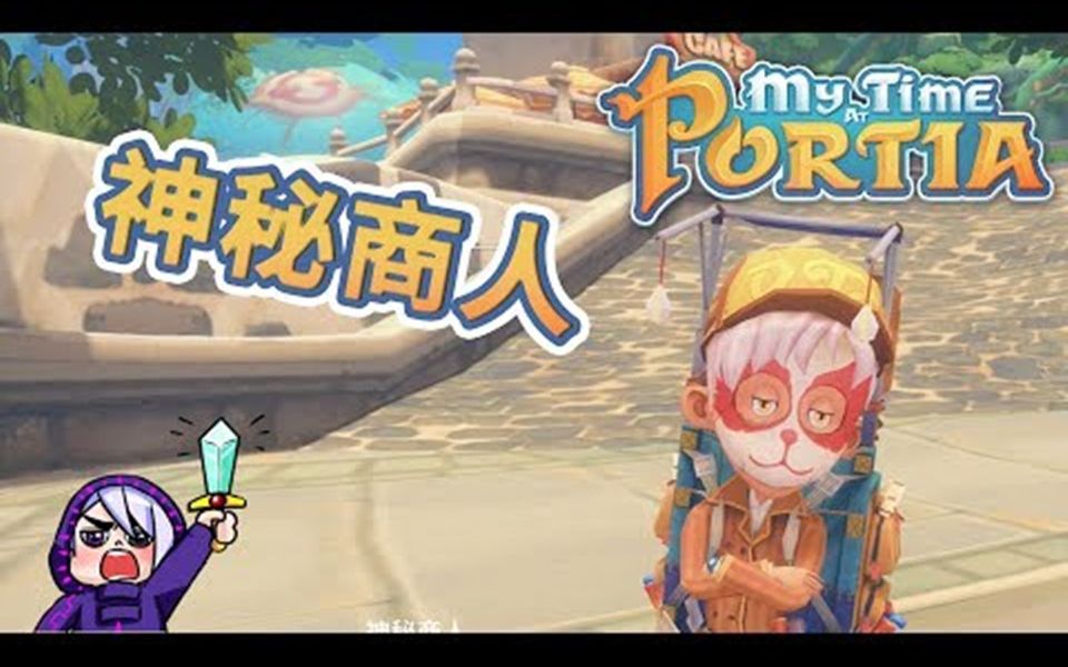 波西亚时光mytimeatportia26初遇神秘商人