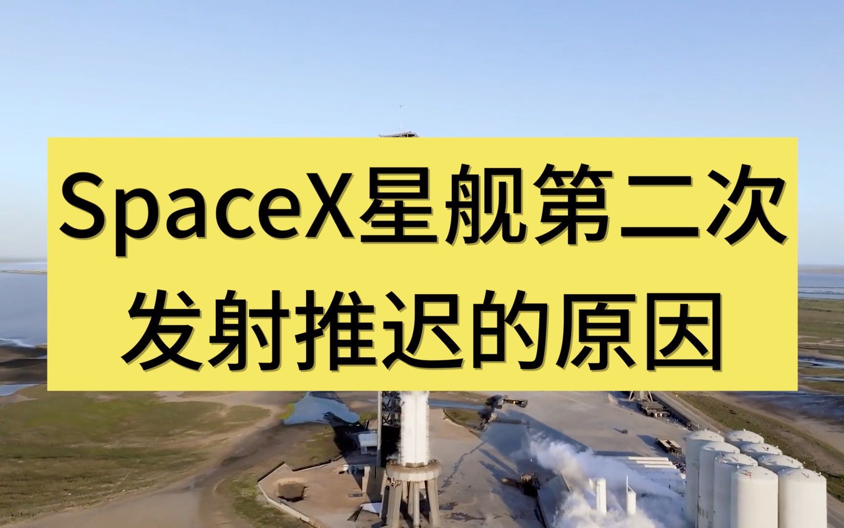 SpaceX星舰第二次发射推迟的原因,马斯克解释为更换栅格翼驱动器哔哩哔哩bilibili