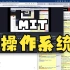 MIT6.828/6.S081操作系统课程教程2：Operating System Interface