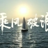 比亚迪出海宣传片——中国帆船航海