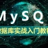 MySQL数据库教程视频（适合MySQL 0基础，MySQL初学入门）