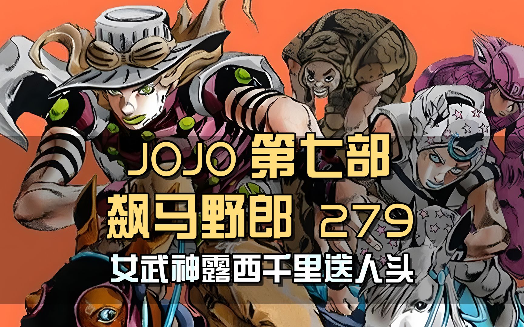 女武神露西再出手，最后关头阻止Dio，所持布包装着何物？