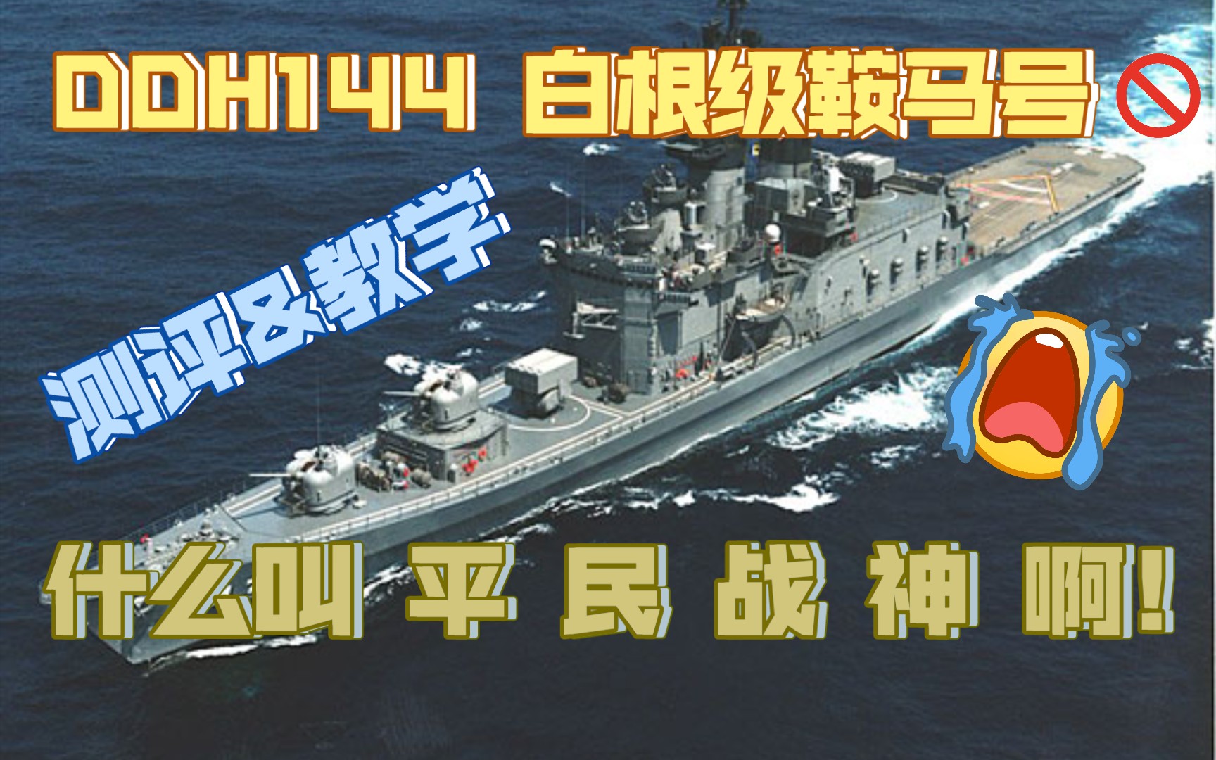 现代战舰ddh144鞍马号测评与教学白根级驱逐舰平民战神