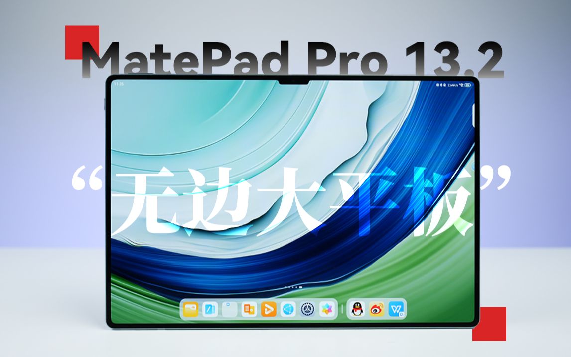 华为 MatePad Pro 13.2详细体验 | 星闪加持 依旧领先 | 无边好屏 美到离谱
