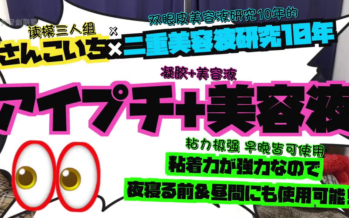 Yappi老湿叫你用魔法药水弄出大大的双眼皮 哔哩哔哩 Bilibili