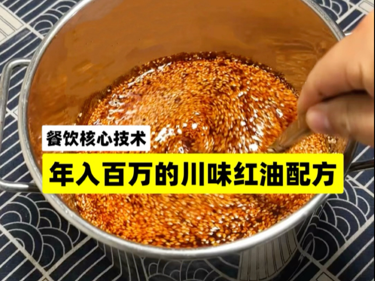 餐饮核心技术：真正年入百万的川味红油配方