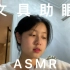 【助眠视频】文具助眠asmr