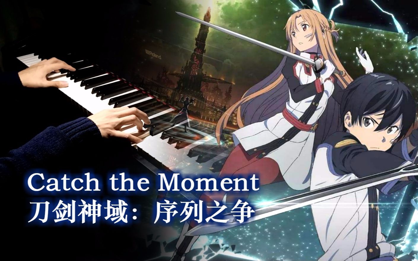 【sftgsoft】catch the moment - 刀剑神域:序列之争