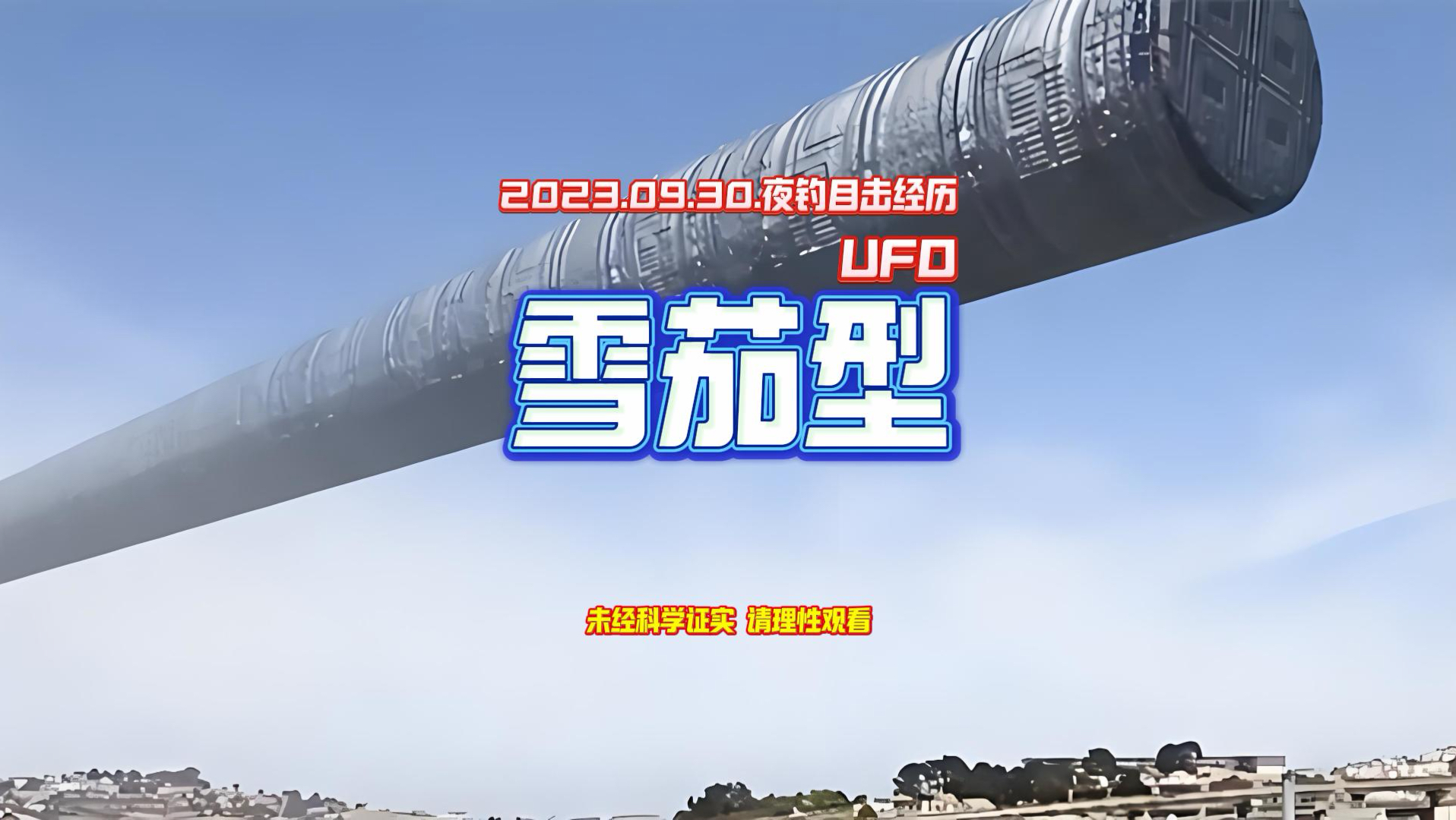 辽宁葫芦岛雪茄型UFO目击经历