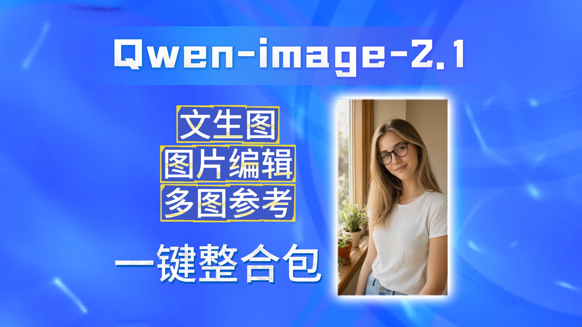 Qwen-image-2.1文生图、图片编辑与多图参考无需comfyui一键整合包，8G显存可用