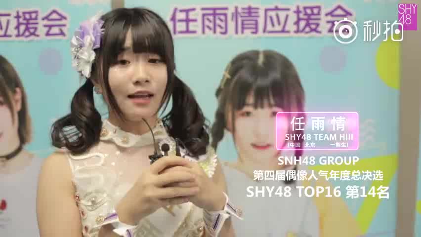 snh48第四届总选 任雨情获得shy48第十四名感言