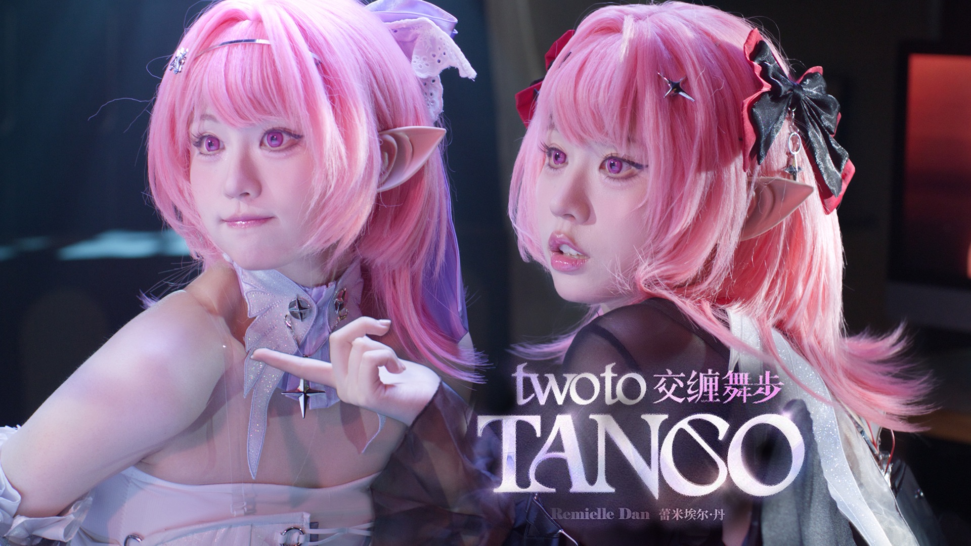 天使or恶魔？蕾米埃尔本人唱了【Two to Tango】…？