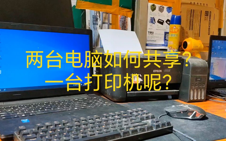 一分钟教会你，多台电脑如何共享一台打印机？