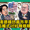 模仿高市早苗？赖清德谄媚式讨好辣眼睛，“倚美谋独”一厢情愿