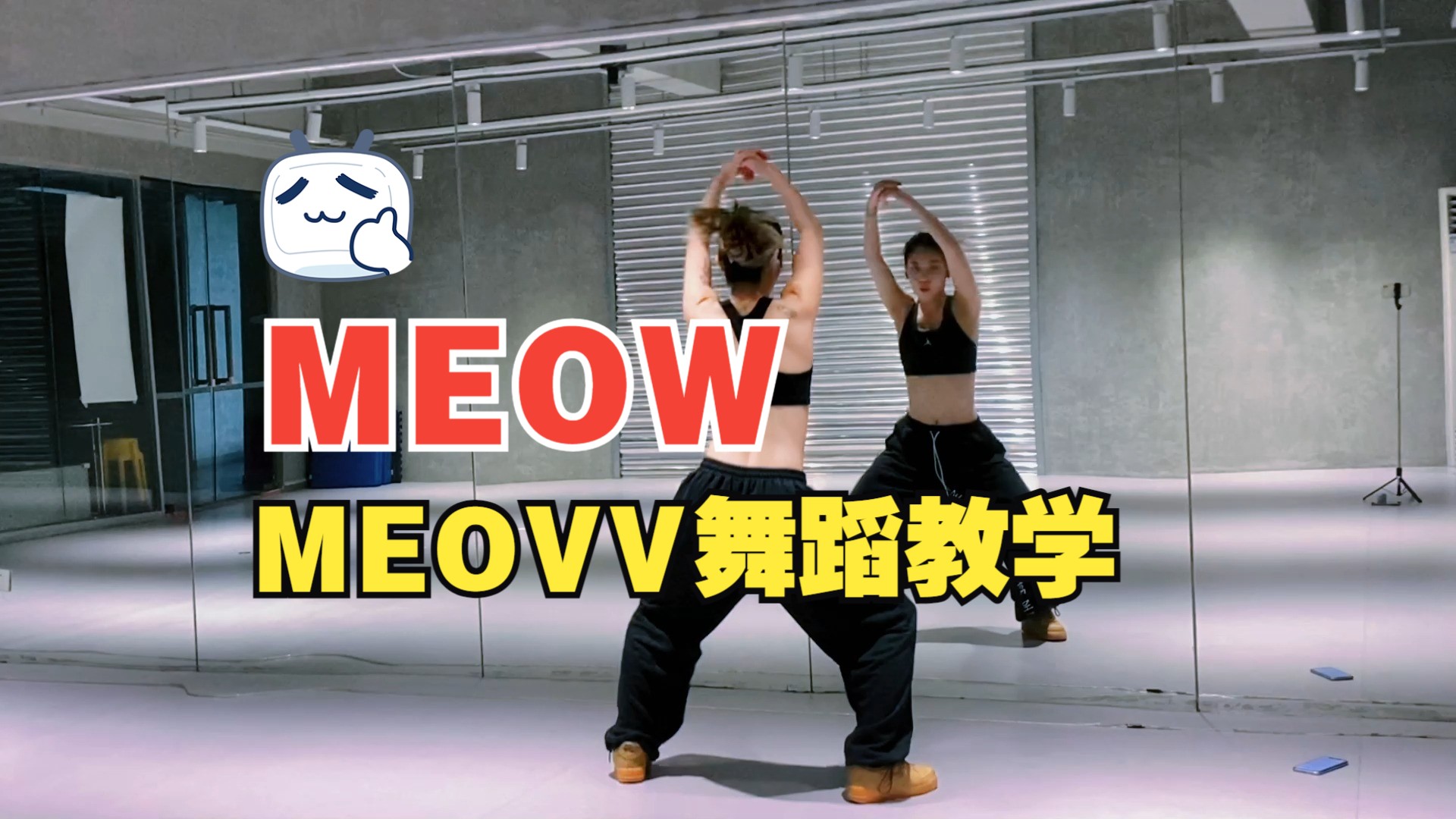 MEOVV《MEOW》副歌+dancebreak翻跳+语音详细教学哔哩哔哩bilibili