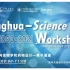 清华-Science系列大讲堂第5期：结构生物学和药物设计—离子通道