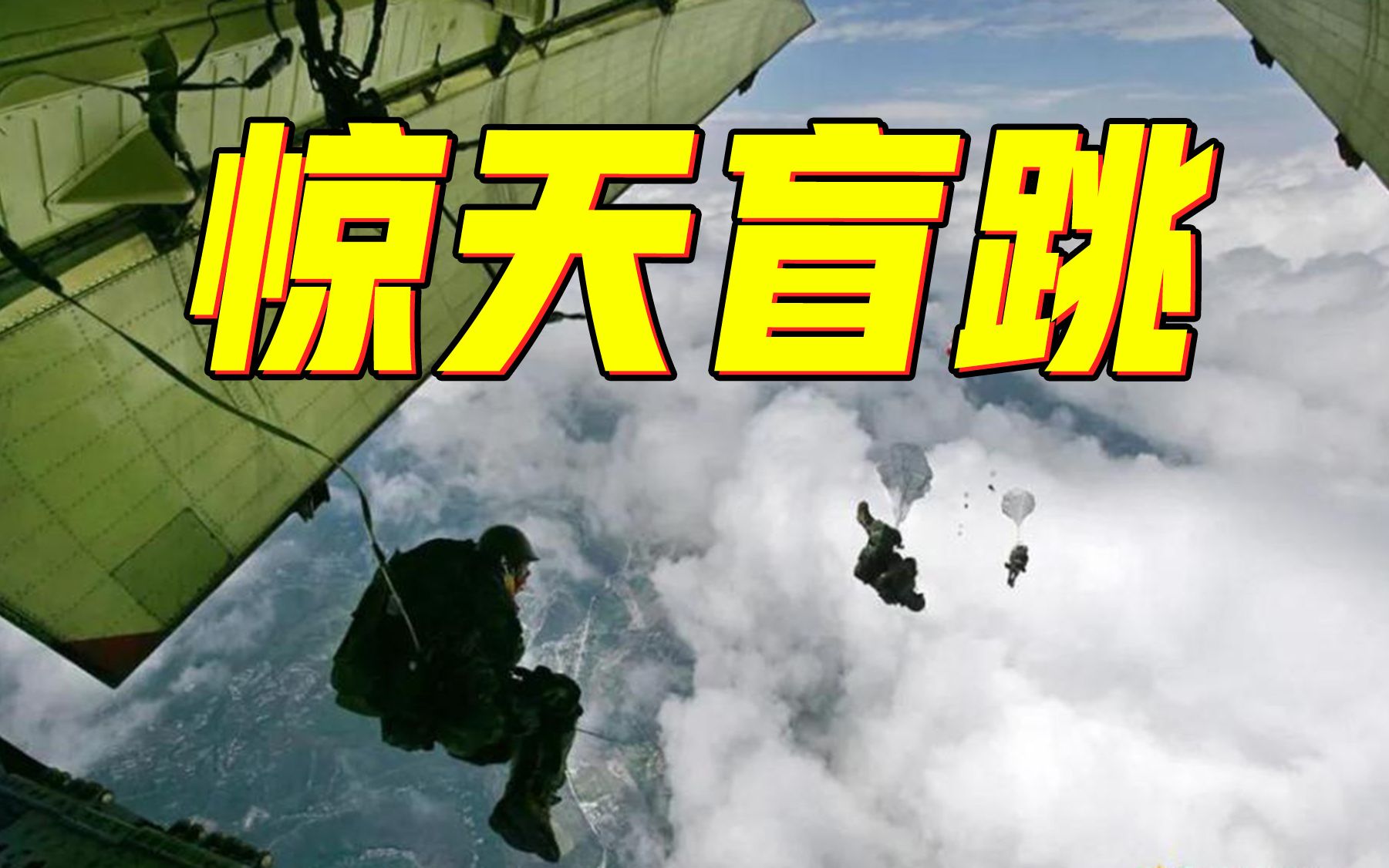15年前，十五勇士，5000米高空，盲跳汶川！