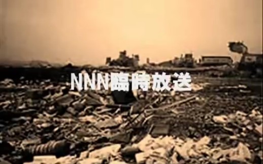 【实录】NNN临时放送哔哩哔哩bilibili