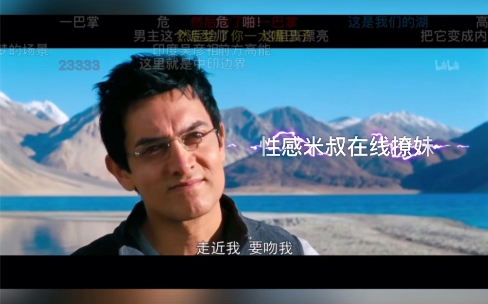 三傻大闹宝莱坞 米叔恋爱名言 哔哩哔哩 つロ干杯 Bilibili