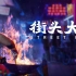纪录片《街头大厨：广东季》全11集 4K超清 国语中字