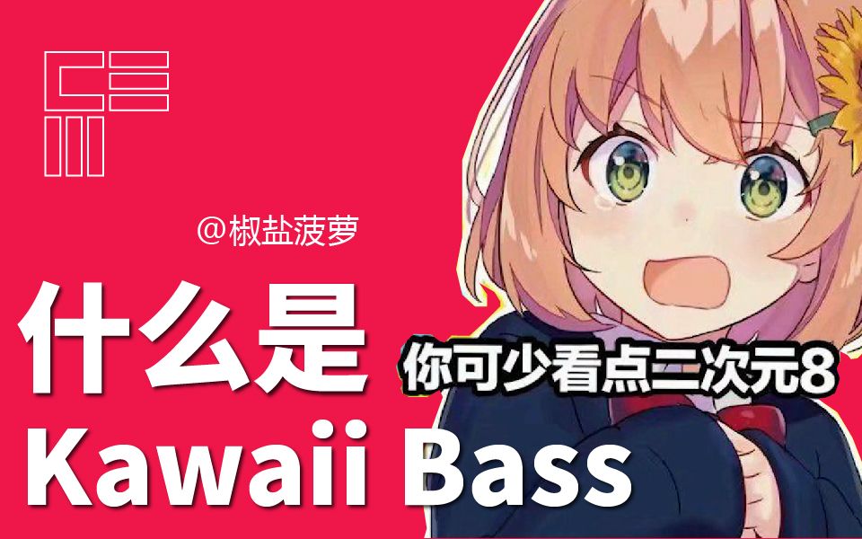 什么是Kawaii Bass？日系、二次元、可爱的电子音乐