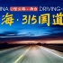 夜奔青海315国道，U型公路至西台｜4K超清风光行车全记录