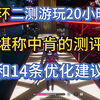 异环二测全面测评，和14条优化建议，咱心态放平不那么二极管。_游戏热门视频