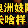 澳洲妓院 长啥样
