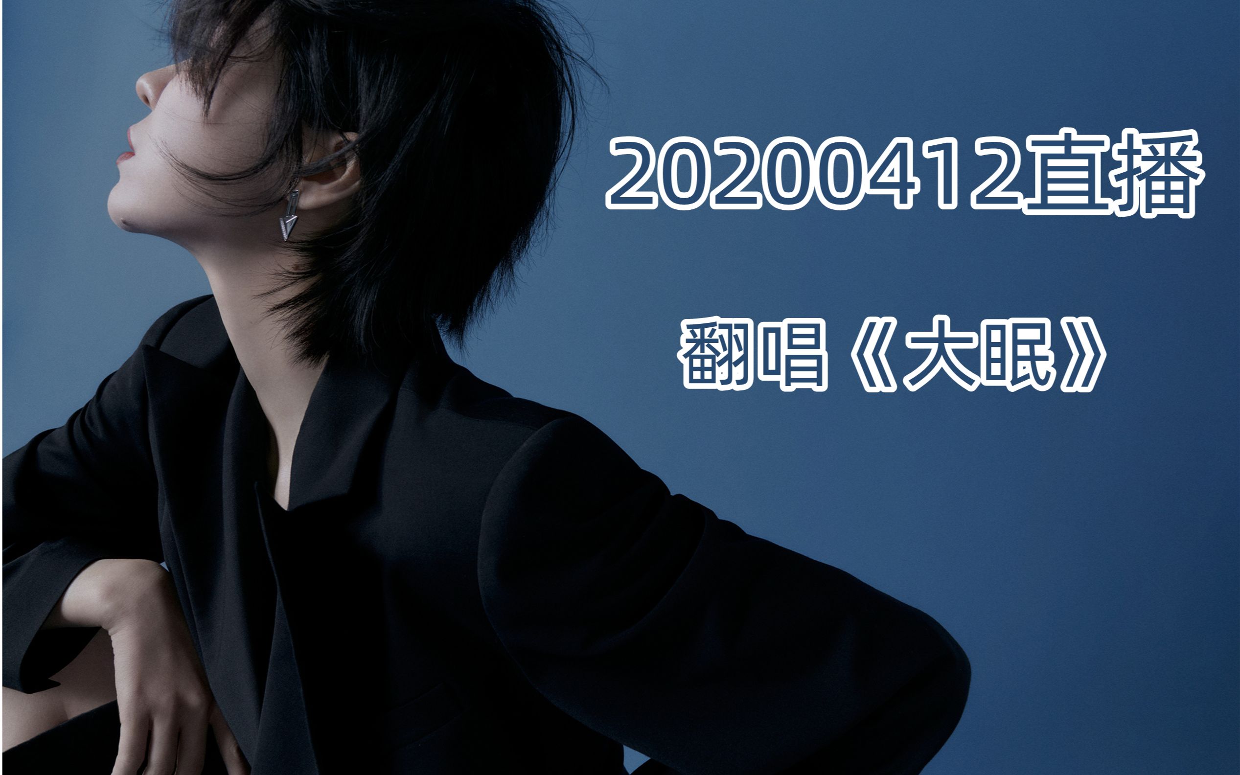 郁可唯 - 大眠(Live)（20200412直播）