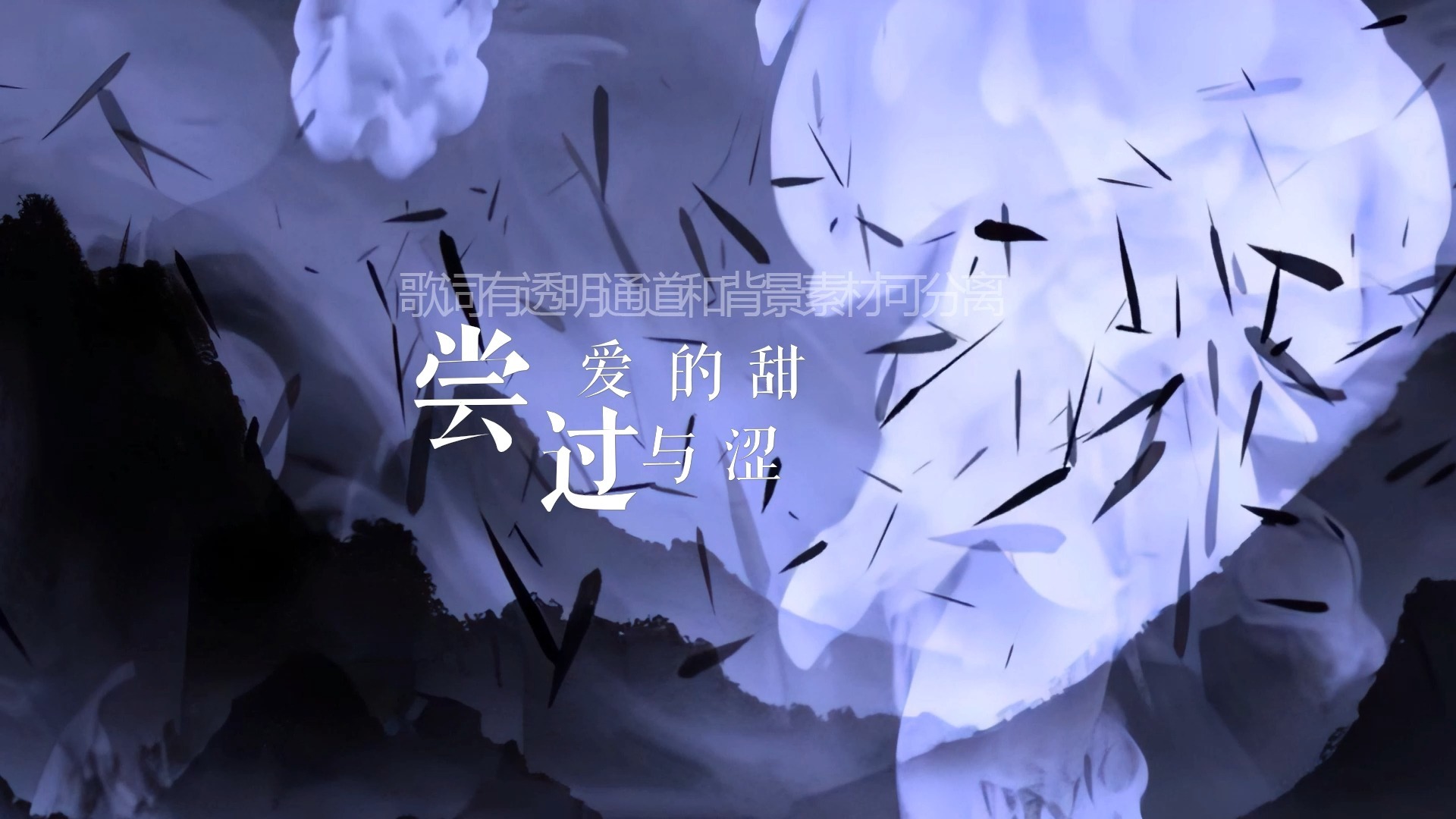 林志炫 - 没离开过 (伴奏)歌词排版透明通道