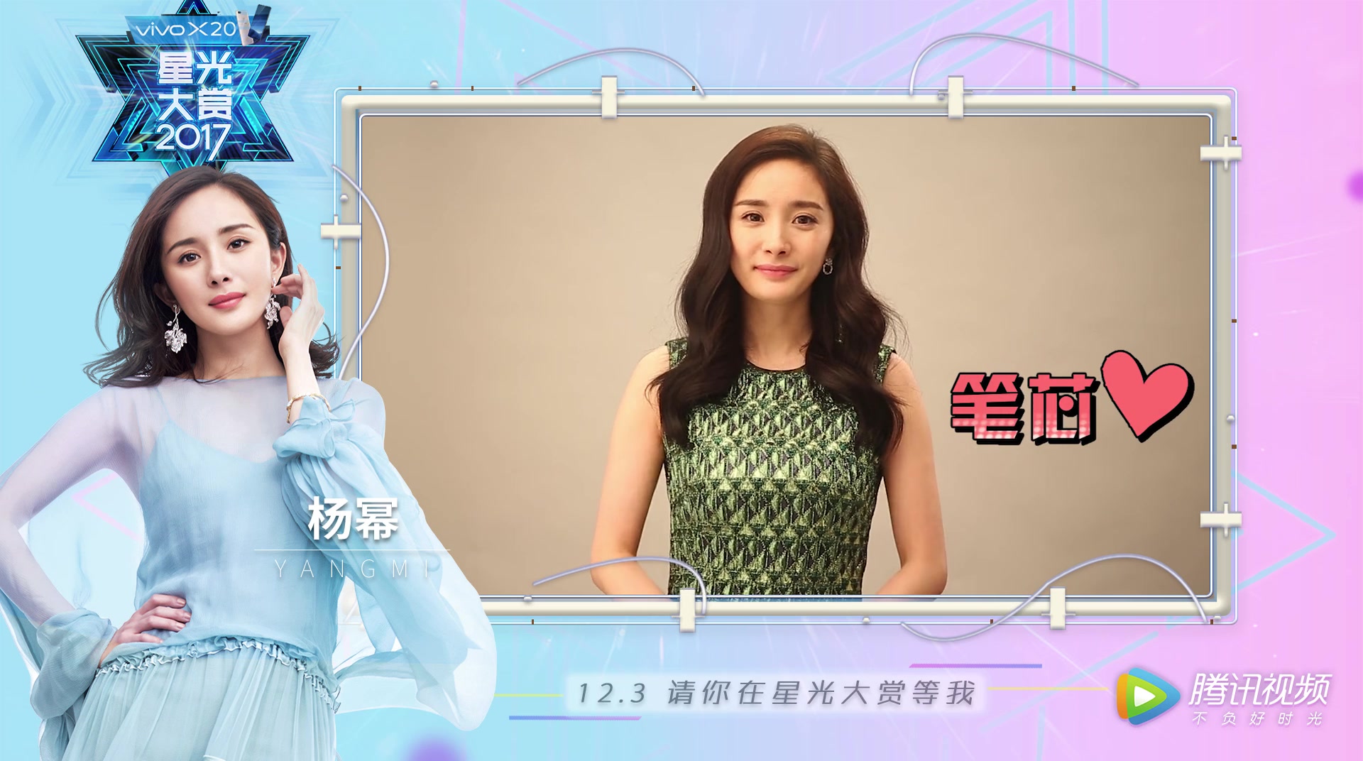 【杨幂】2017腾讯视频星光大赏:杨幂分享与粉丝记忆深刻的小故事_明星
