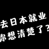 去日本就业，你真的想清楚了吗！？｜日本工作签｜日本就职