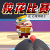 校 花 比 赛_剧情