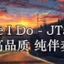 Like I Do - JTajor 高品质 纯伴奏