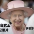 【伊丽莎白女王传记纪录片】伊丽莎白·温莎 Elizabeth.Windsor.2022.中英双语字幕