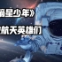 燃！这是中国人的星辰大海梦！《摘星少年》MV来啦！