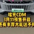 瑶光CDM3月11预售开启还有丰厚大礼送不停